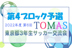 2022年度 第6回TOMAS東京都３年生サッカー交流大会 第4ブロック予選 優勝はリバティフットボールクラブ！