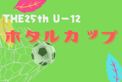 THE25th Uー12 ホタルカップ2022 富山　優勝はカターレ富山　大会結果募集！