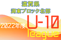2022年度 U-10リーグ 滋賀県湖東ブロック　南部リーグ1/21までの判明分結果掲載！情報ありがとうございます！