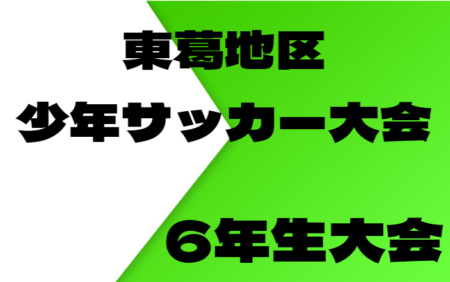 2022年度 東葛地区少年サッカー大会 6年生（千葉）優勝は柏レイソルA.A.TOR’82！