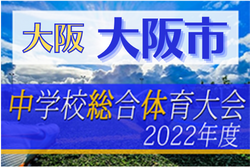 2022年度 大阪中学校サッカー選手権大会大阪市予選 優勝は夕陽丘中！