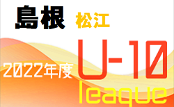 2022 キッズリーグ松江 U-10 島根 9/25 未消化分試合結果掲載！その他の未判明結果おまちしています