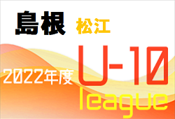 2022 キッズリーグ松江 U-10 島根 6/19 結果掲載！未判明結果、日程情報おまちしています