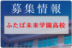 福島県立ふたば未来学園高校 一日体験入学 7/29開催！アスリート実技体験7/21他開催2022年度 福島県