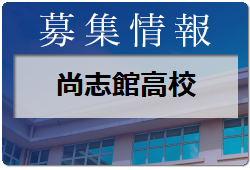 尚志館高校 一日体験入学・部活動体験 7/30.8/6開催 2022年度 鹿児島県