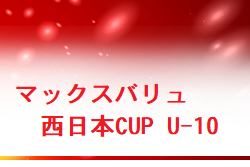 2022年度マックスバリュ西日本CUP U-10 山口 優勝はレノファ⼭⼝FC！