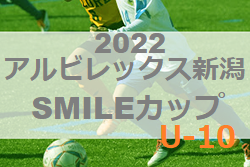 2022年度 アルビレックス新潟SMILEカップU-10（新潟）優勝はグランセナ新潟！
