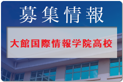 大館国際情報学院高校 体験入学・部活動見学 8/4開催！2022年度 秋田県