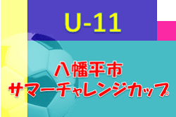 2022年度 八幡平市サマーチャレンジカップ U-11 （岩手）  7/2,3  結果＆大会情報募集中！