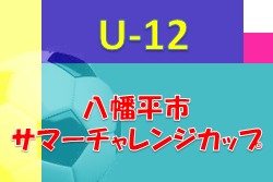 2022年度 八幡平市サマーチャレンジカップ U-12 （岩手） 7/2,3結果速報！大会情報募集中！
