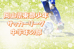 2022年度 第47回 岡山県東部少年サッカーリーグ（中学年の部）オレンジL､レッドL､ホワイトL 9/23結果掲載！