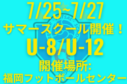 【福岡市】※募集終了しました 短期間でスキルアップ！U-8/U-12クレセールサマースクール参加者募集 7/25~7/27