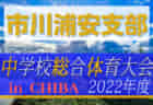 2022年度 第76回千葉県中学校総合体育大会サッカー競技  習志野支部予選  優勝は習志野市立第六中学校！（2004年以降初）県大会出場へ