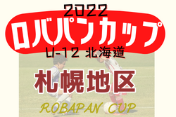 2022年度 ロバパンカップ 第54回全道U-12サッカー大会 札幌地区予選（北海道）7/2,3結果募集！情報お待ちしています！
