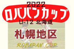 2022年度 ロバパンカップ 第54回全道U-12サッカー大会 札幌地区予選（北海道）全道大会出場8チーム決定！