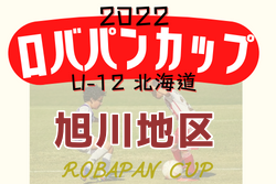 2022年度 ロバパンカップ 第54回全道U-12サッカー大会 旭川地区予選（北海道）全道大会出場3チーム決定！