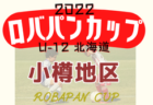 2022年度 ロバパンカップ 第54回全道U-12サッカー大会 根室地区予選（北海道）優勝は根室北斗FC！