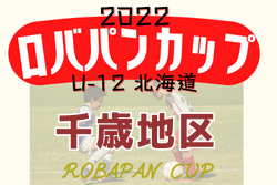 2022年度 ロバパンカップ 第54回全道U-12サッカー大会 千歳地区予選（北海道）7/2,3結果募集！情報お待ちしています！