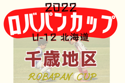 2022年度 ロバパンカップ 第54回全道U-12サッカー大会 千歳地区予選（北海道）優勝はDOHTO Jr！準優勝チームの情報お待ちしています！