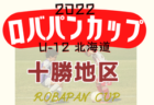 2022年度 ロバパンカップ 第54回全道U-12サッカー大会 オホーツク地区予選（北海道）優勝は美幌UFOサッカースポーツ少年団A！