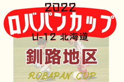 2022年度 ロバパンカップ 第54回全道U-12サッカー大会 釧路地区予選（北海道）優勝はコンサドーレ釧路！