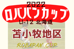2022年度 ロバパンカップ 第54回全道U-12サッカー大会 苫小牧地区予選（北海道）優勝はArearea FC！全道大会出場2チーム決定！