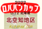 2022年度 ロバパンカップ 第54回全道U-12サッカー大会 室蘭地区予選（北海道）優勝は北海道コンサドーレ室蘭！