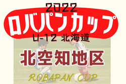 2022年度 ロバパンカップ 第54回全道U-12サッカー大会 北空知地区予選（北海道）7/2,3結果募集！情報お待ちしています！