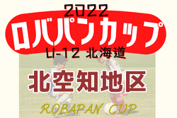 2022年度 ロバパンカップ 第54回全道U-12サッカー大会 北空知地区予選（北海道）優勝はN-JSC滝川！