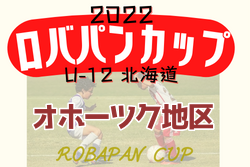 2022年度 ロバパンカップ 第54回全道U-12サッカー大会 オホーツク地区予選（北海道）優勝は美幌UFOサッカースポーツ少年団A！