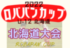 2022年度 第8回JCカップ U-11少年少女サッカー大会 北海道予選会 優勝はFC DENOVA！