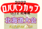 2022年度 北海道中学校体育大会 第61回 北海道中学校サッカー大会 優勝は札幌大谷中学校！室蘭桜蘭中学校とともに全国大会へ