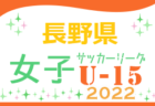 高円宮杯 JFA U-15サッカーリーグ2022（福井）結果速報7/2