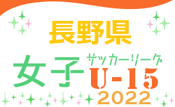 2022年 長野県女子U-15サッカーリーグ　第5節一部結果更新　次回7/18