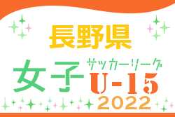 2022年 長野県女子U-15サッカーリーグ　結果をお待ちしております