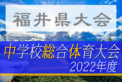 2022年度 第61回福井県中学校夏季総体　11年ぶりの優勝 春江中！準優勝丸岡南中も北信越大会出場決定！