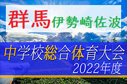 2022年度 伊勢崎市佐波郡中学総体サッカー大会（群馬）優勝は伊勢崎市立殖蓮中学校！上位3チームが県大会進出