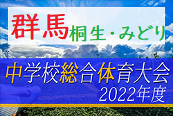 2022年度 桐生市・みどり市中学総体（群馬）優勝は桐生大学附属中学校！準優勝 笠懸中も県大会進出！