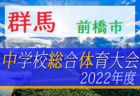 2022年度 JFA U-12リーグ浜松地区（静岡） 7/2結果速報！