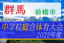 2022年度 前橋市中学総体（群馬）優勝は箱田中学校！準優勝、富士見･粕川中も県大会進出