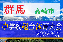 2022年度 高崎市中学総体（群馬）優勝は長野郷中学校！県大会進出4チーム決定！