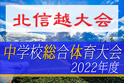 2022年度 第43回北信越中学総体サッカー競技（長野県開催）優勝はPKを制した富山県代表呉羽中！準優勝の福井県代表丸岡南中と2チームで全国大会参戦