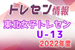 【メンバー】2022年度 東北女子トレセンU-13 参加メンバー掲載！