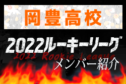 【岡豊高校（高知県）メンバー紹介】 2022四国ルーキーリーグU-16