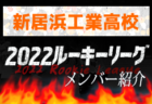 【岡豊高校（高知県）メンバー紹介】 2022四国ルーキーリーグU-16