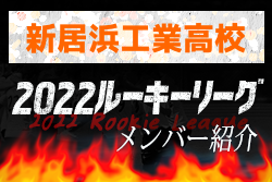 【新居浜工業高校（愛媛県）メンバー紹介】 2022四国ルーキーリーグU-16