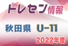 【メンバー】2022年度 秋田県トレセン U-12 参加メンバー掲載！