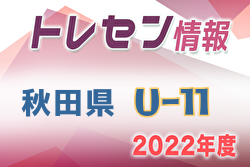 【メンバー】2022年度 秋田県トレセン U-11 参加メンバー掲載！