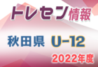 【メンバー】2022年度 秋田県トレセン U-11 参加メンバー掲載！