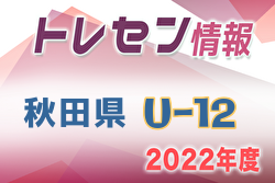 【メンバー】2022年度 秋田県トレセン U-12 参加メンバー掲載！